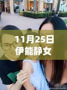 伊能静女儿最新热门消息专刊解析(11月25日)