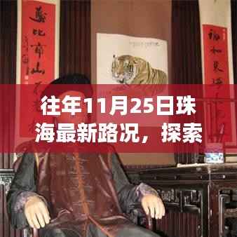 揭秘珠海隐秘角落,最新路况与小巷风情小店的探索之旅