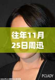 周迅历年发型演变,短发时尚印记与历年流行趋势回顾