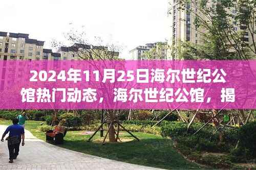 海尔世纪公馆揭秘,2024年11月25日热门动态速递