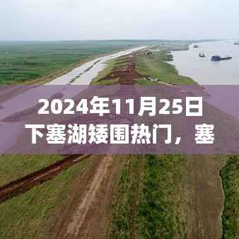 心灵与自然的邂逅,塞外湖畔矮围秘境探秘(2024年11月25日)