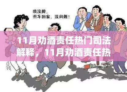 11月劝酒责任热门司法解释解读,责任界定与合理饮酒倡导