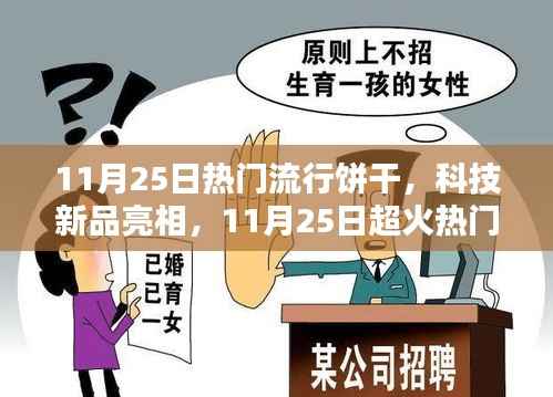 11月25日超热门智能饼干机引领未来烘焙潮流
