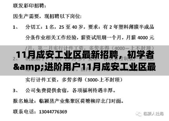 初学者与进阶用户指南,11月成安工业区最新招聘求职信息汇总