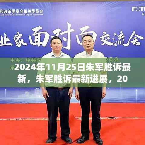 朱军胜诉最新进展及详细步骤指南(2024年11月25日更新)