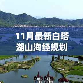 揭秘白塔湖山海经规划,未来生态宜居蓝图与发展展望(11月最新)
