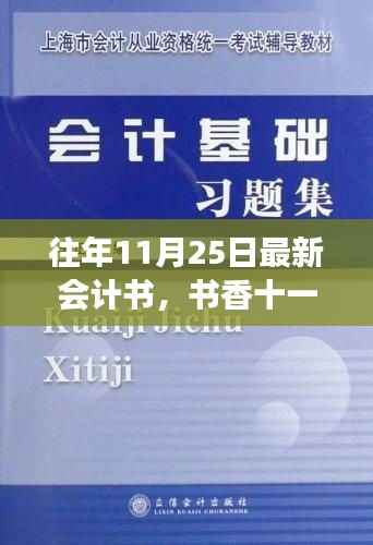 书香十一月,会计书与温馨日常故事