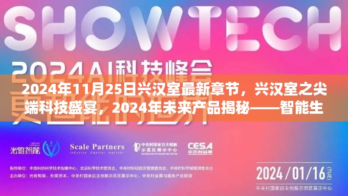 兴汉室尖端科技盛宴,揭秘智能生活未来产品