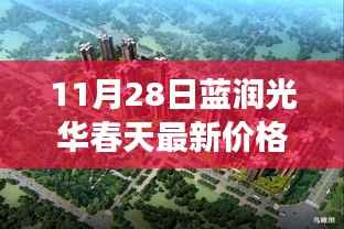 蓝润光华春天,探寻最新价格背后的家园故事与家的温暖