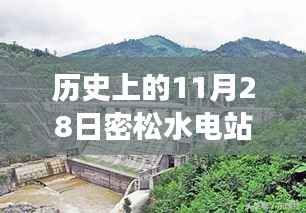 揭秘历史11月28日密松水电站事件,深度解析背后的热门消息与观点碰撞