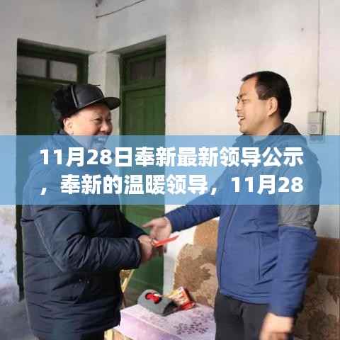 奉新领导公示更新，温暖领导的日常故事