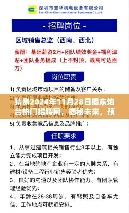 揭秘未来趋势,揭东炮台热门招聘网在2024年11月28日的展望分析