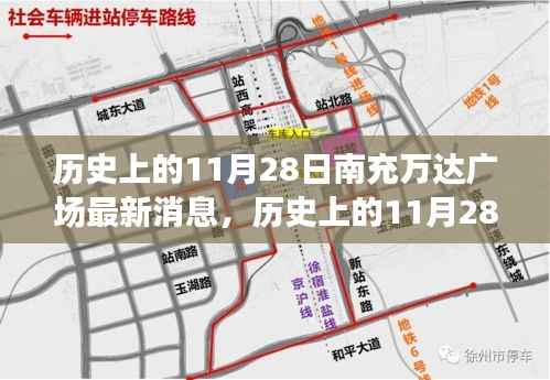 历史上的11月28日南充万达广场,最新消息与深度解读揭秘