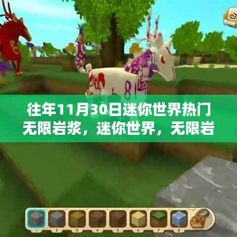 迷你世界无限岩浆的魅力与影响力回顾,热门事件揭秘与回顾