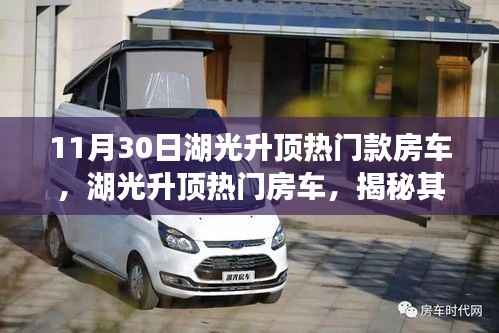 揭秘湖光升顶热门房车,影响力背后的故事与事件解析