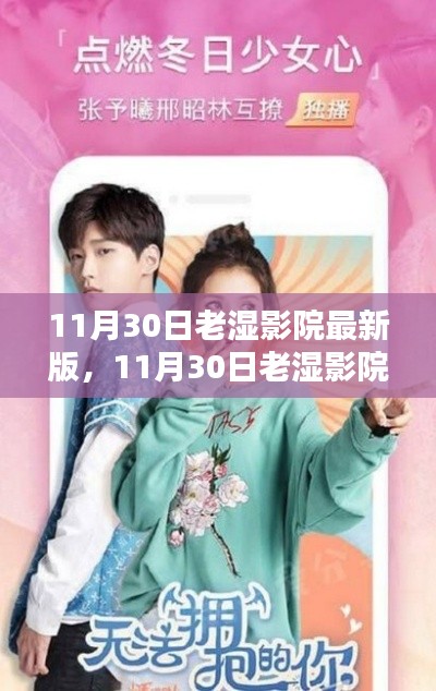 11月30日老湿影院最新版全面评测与介绍