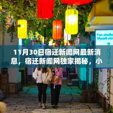 宿迁新闻网独家揭秘,小巷深处的特色小店魅力非凡