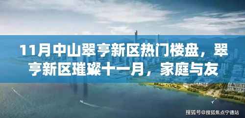 中山翠亨新区十一月热门楼盘探秘,家庭与友情的温馨家园