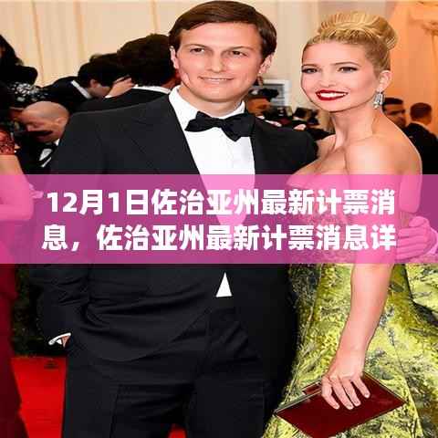 佐治亚州最新计票消息详解,追踪与解读计票过程的关键信息揭秘