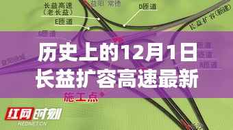 历史上的12月1日,长益扩容高速的最新进展与全方位评测