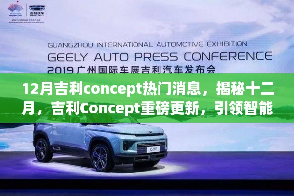 揭秘十二月吉利Concept重磅更新,引领智能科技新纪元!