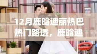鹿晗迪丽热巴引领12月自然之旅,美景探寻与内心宁静之乐的路透热门盘点
