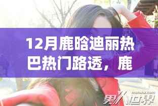 鹿晗迪丽热巴引领12月自然之旅,美景探寻与内心宁静之乐的路透热门盘点