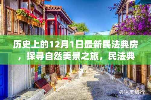 民法典下的心灵归途,探寻自然美景之旅与历史回顾的交融纪事
