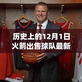 揭秘火箭球队出售事件,回顾历史与最新消息解析,深入了解背后的故事