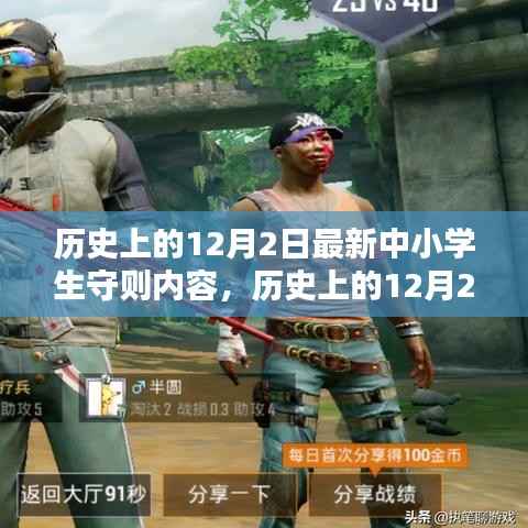 历史上的12月2日,最新中小学生守则内容深度解析
