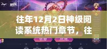 往年12月2日神级阅读系统热门章节回顾,探索知识的海洋之旅