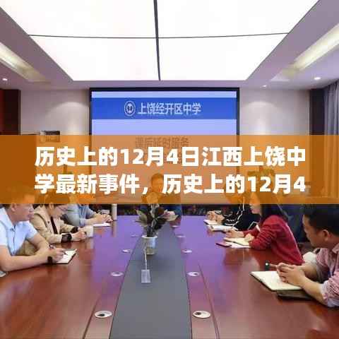 历史上的12月4日江西上饶中学事件回顾与最新综述