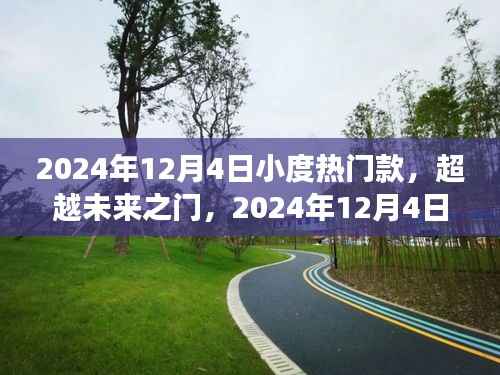 超越未来之门,小度热门款的启示录与自信重塑之旅