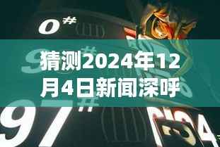 未来科技与生活融合的新篇章,预测新闻深呼吸2024年12月4日最新一期