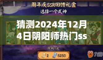揭秘未来阴阳师热门SSR,科技重塑体验,引领新纪元潮流预测(2024年12月4日)