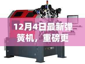 揭秘全新科技魅力,12月4日弹簧机重磅更新来袭!