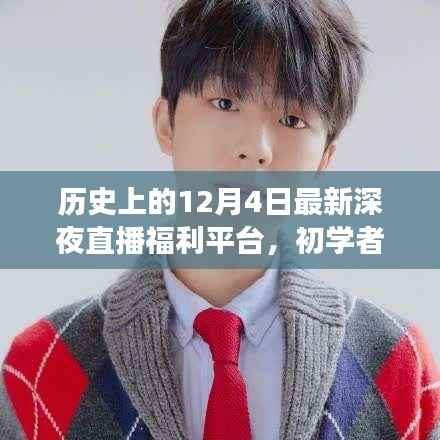 深夜直播福利平台指南,历史上的12月4日开启直播福利之旅的步骤详解