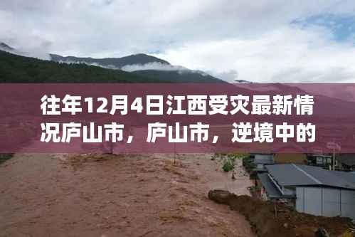 庐山市逆境中的力量,受灾最新情况与自信希望之光的学习变化