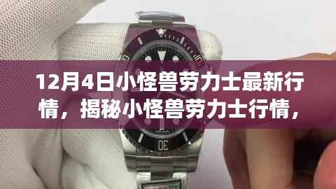 揭秘小怪兽劳力士行情,最新解析与市场洞察(12月4日更新)