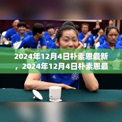 聚焦朴素恩,最新动态与个人影响力及未来发展展望