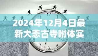 探寻神秘大悲古寺,实录附体的神圣时刻(附最新报道)