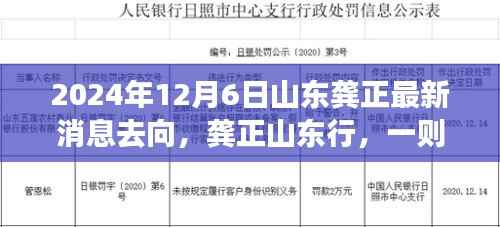 龚正山东行踪揭秘,一则温馨的日常故事于2024年12月6日更新