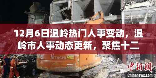 12月6日温岭人事大变动,市人事动态更新聚焦当日关键调整