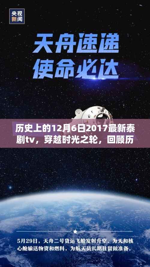 回顾历史上的十二月六日,泰剧tv穿越时光之轮,探寻辉煌篇章(2017年)