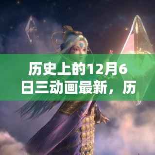 历史上的12月6日三部最新动画亮点深度解析