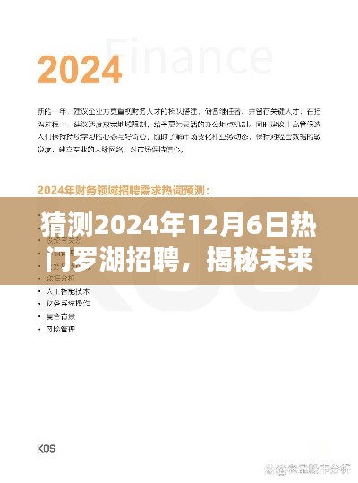 揭秘未来,预测2024年罗湖热门招聘趋势展望及热门岗位猜测(热点解析)