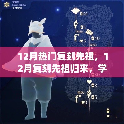 12月复刻先祖归来，学习变化，自信追梦，笑迎人生挑战