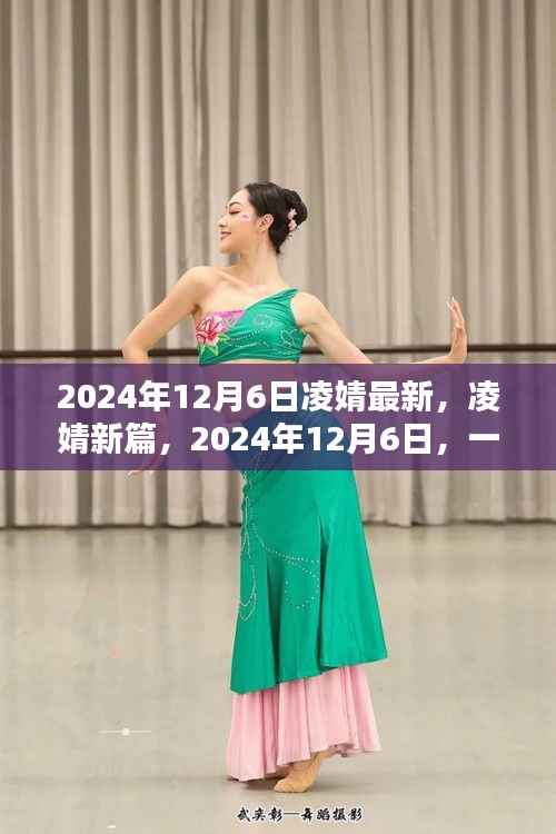 2024年12月6日凌婧最新,凌婧新篇,2024年12月6日,一个时代印记的深刻回眸