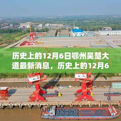 历史上的12月6日,鄂州吴楚大道的最新进展消息汇总