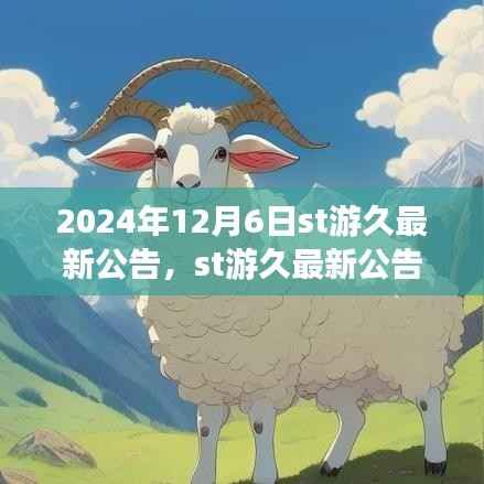 2024年12月6日ST游久最新公告深度解析,多方观点聚焦与考量